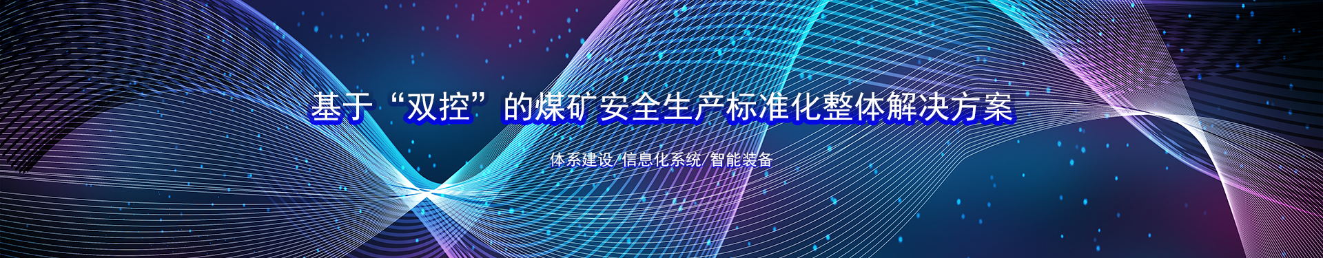 基于“双控”的煤矿安全生产标准化整体解决方案_百工联_工业互联网技术服务平台