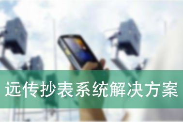 远传抄表系统解决方案_百工联_工业互联网技术服务平台